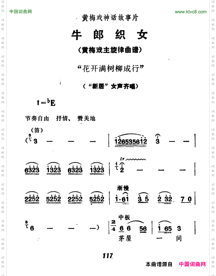 花开满树柳成行《牛郎织女》女声齐唱