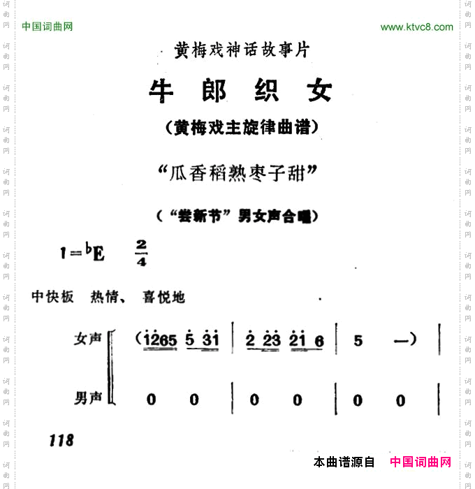 瓜香稻熟枣子甜_《牛郎织女》男女声合唱