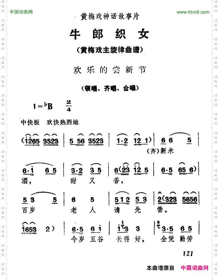欢乐的尝新节《牛郎织女》领唱、齐唱、合唱