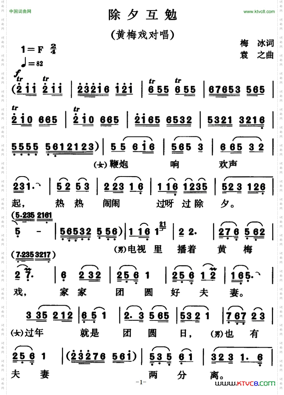 除夕互勉黄梅戏对唱