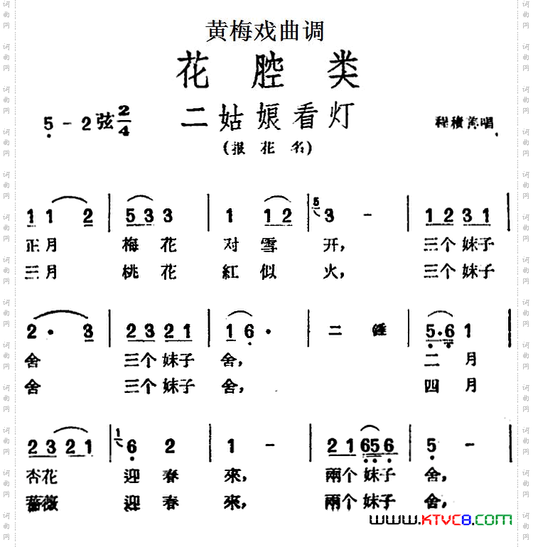 [黄梅戏曲调]花腔类：二姑娘看灯