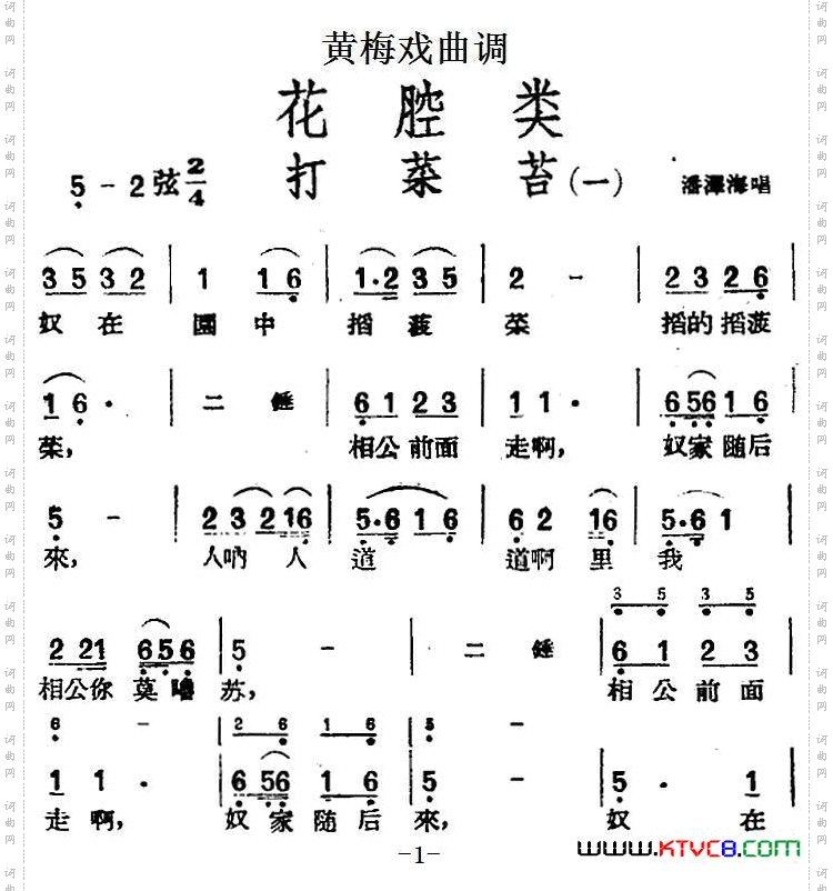 [黄梅戏曲调]花腔类：打菜苔3首