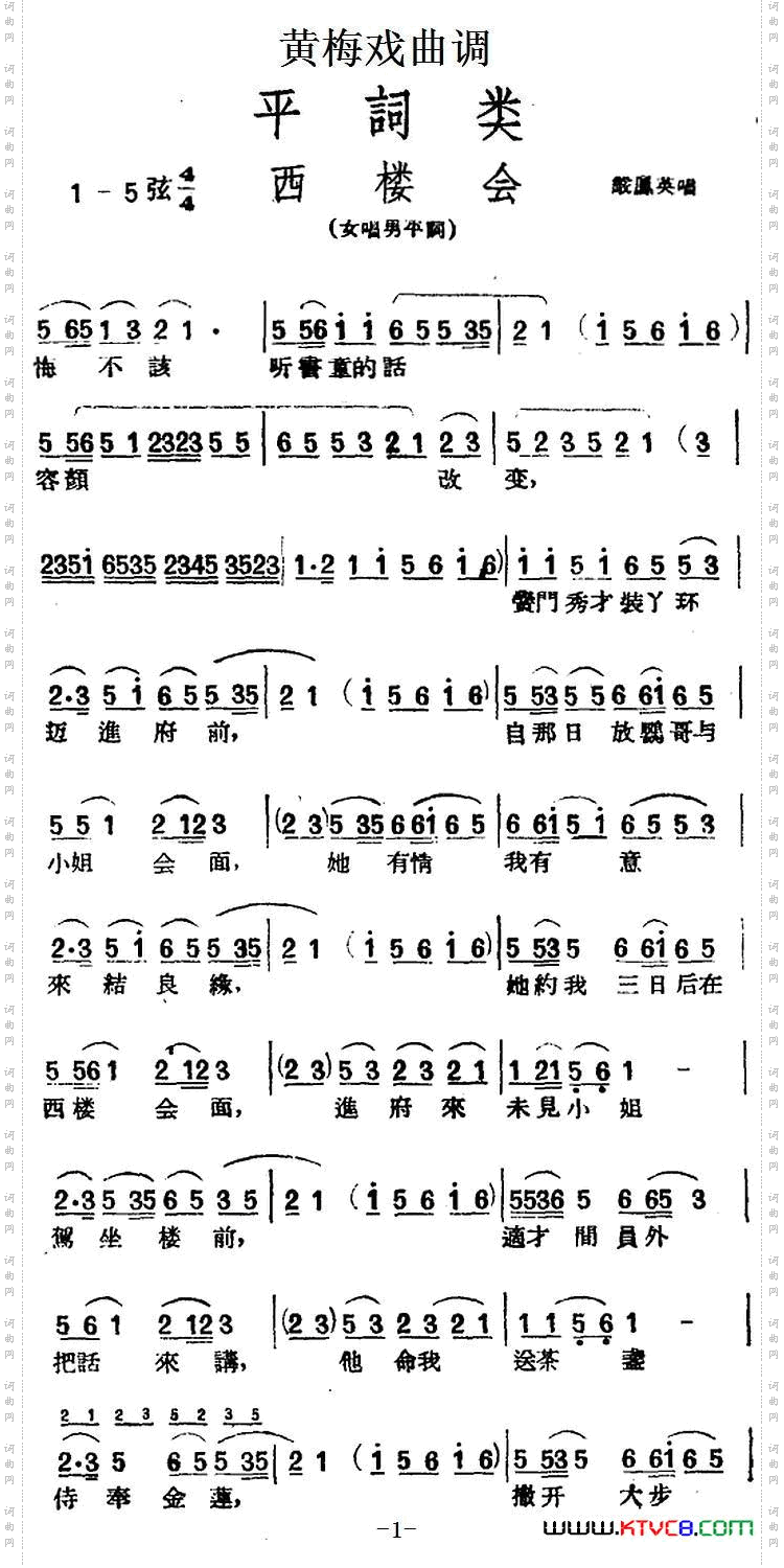 西楼会_【黄梅戏曲调】平词类:
