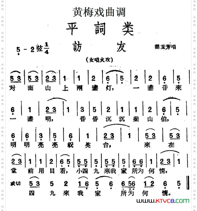 [黄梅戏曲调]平词类：访友