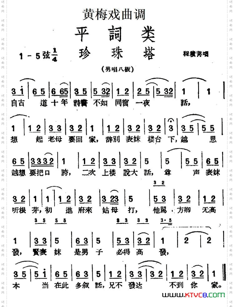 [黄梅戏曲调]平词类：珍珠塔