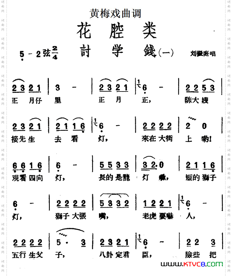 讨学钱_【黄梅戏曲调】花腔类:2首