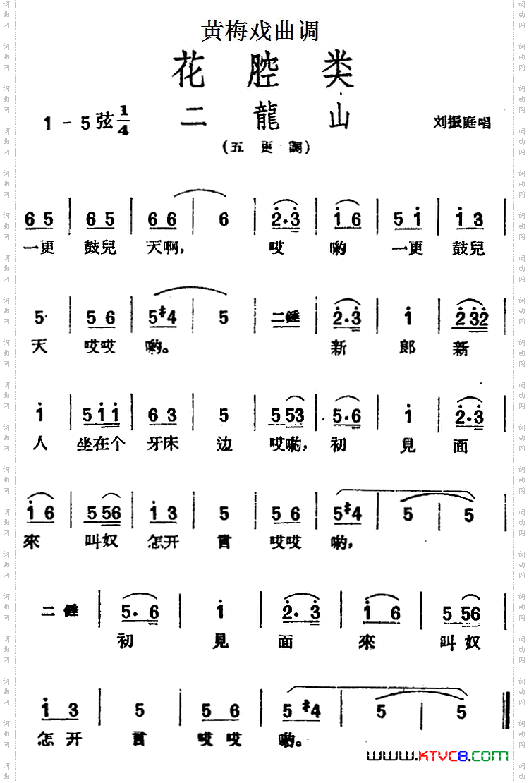 [黄梅戏曲调]花腔类：二龙山