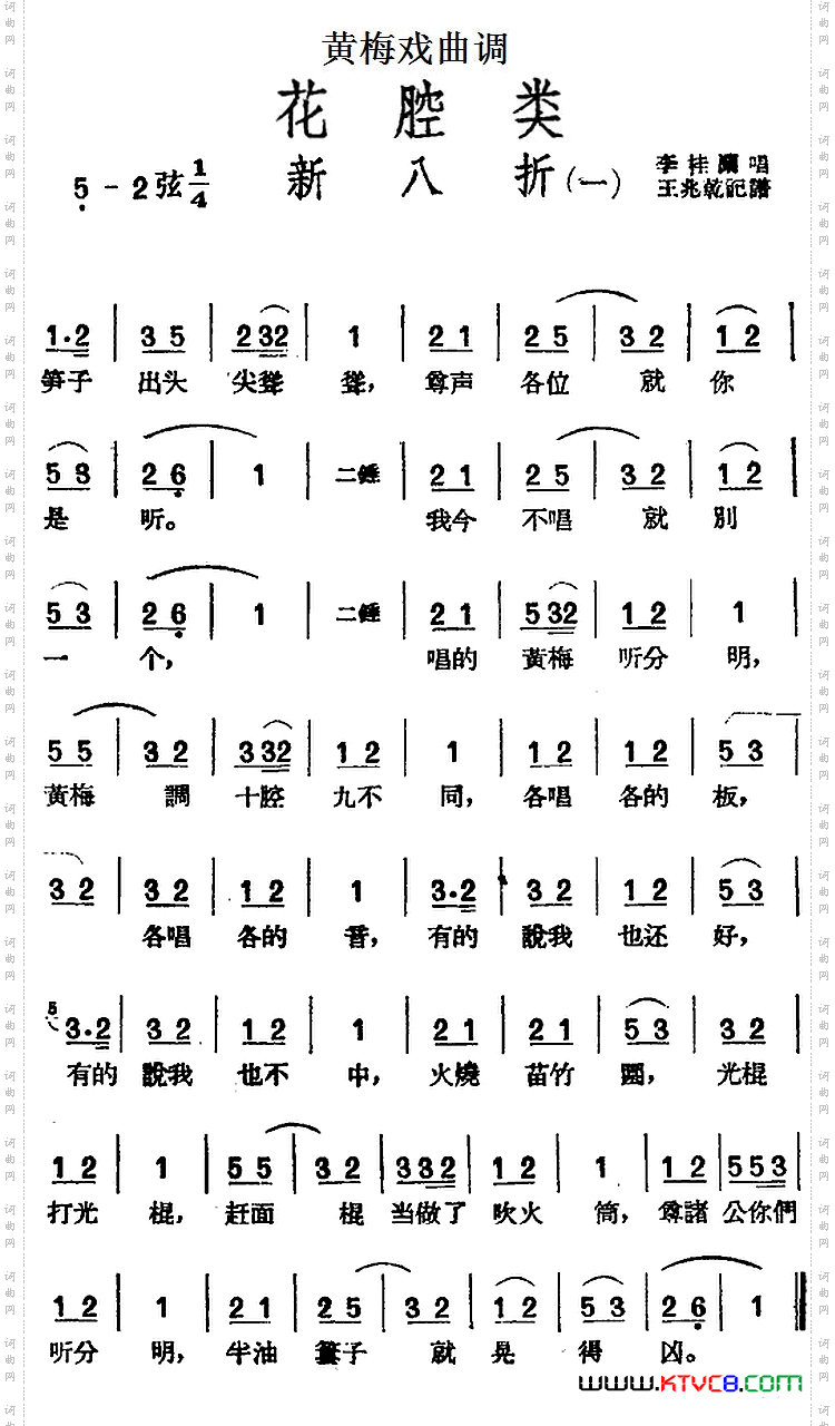 [黄梅戏曲调]花腔类：新八折2首