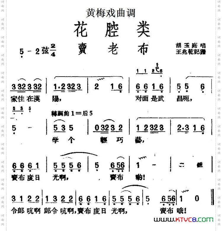 [黄梅戏曲调]花腔类：卖老布