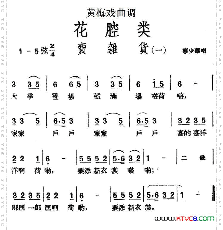 [黄梅戏曲调]花腔类：卖杂货2首