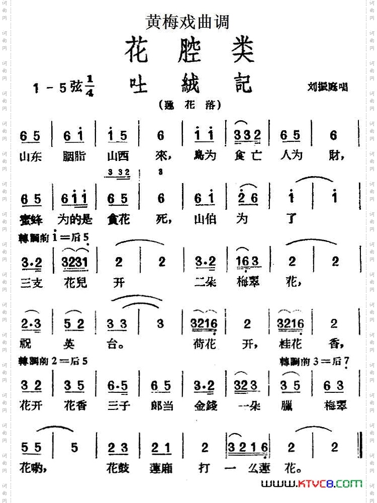 [黄梅戏曲调]花腔类：吐绒记