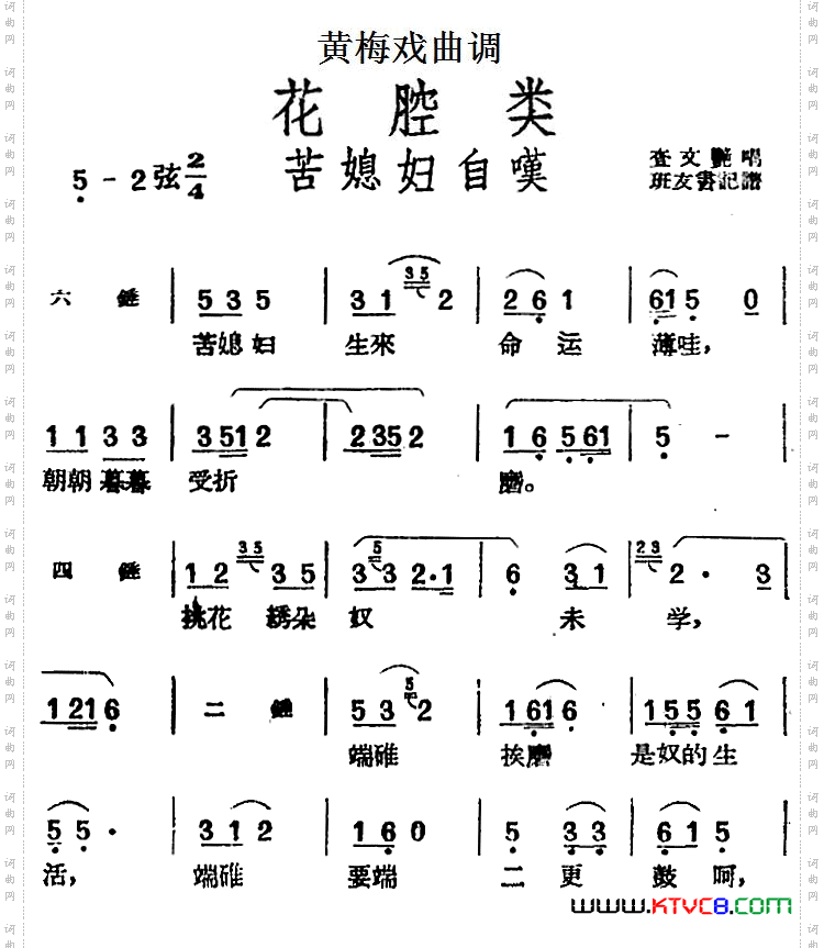 [黄梅戏曲调]花腔类：苦媳妇自叹