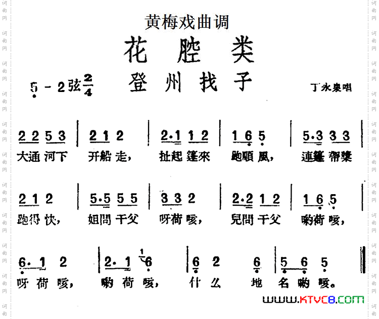 [黄梅戏曲调]花腔类：登州找子