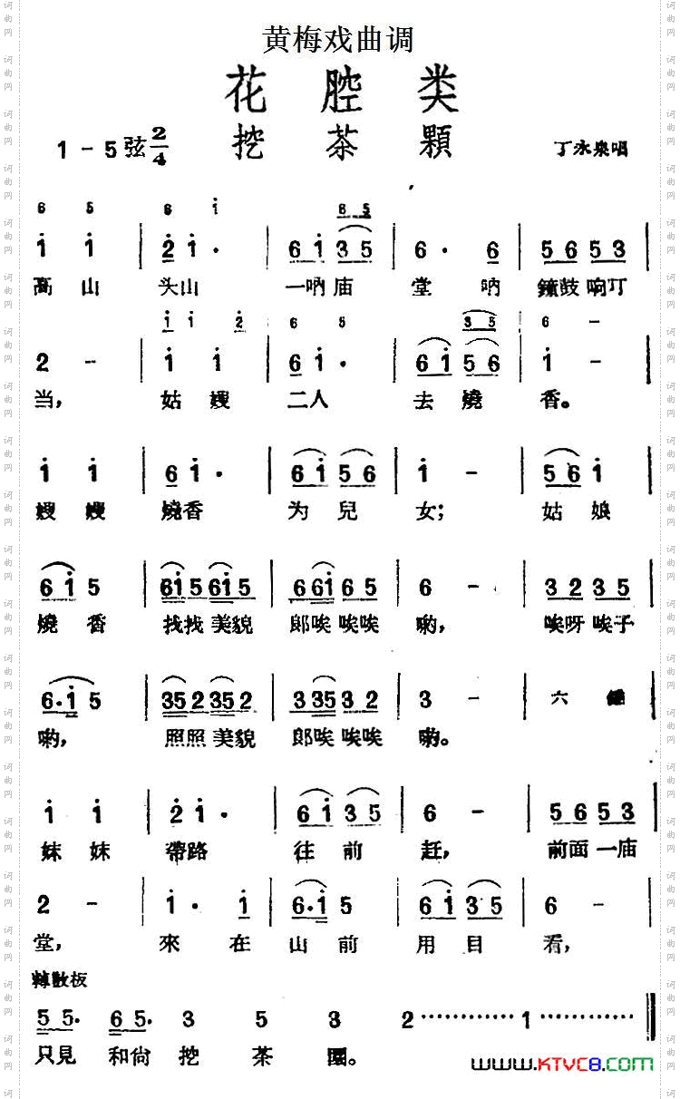 [黄梅戏曲调]花腔类：挖茶颗