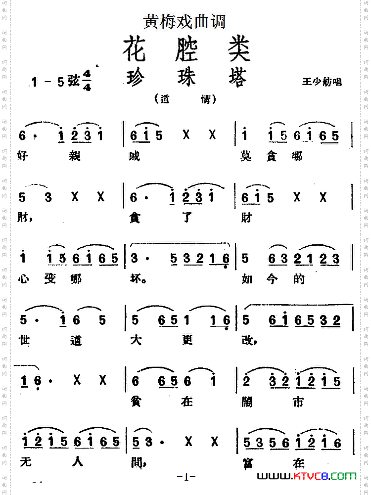 [黄梅戏曲调]花腔类：珍珠塔
