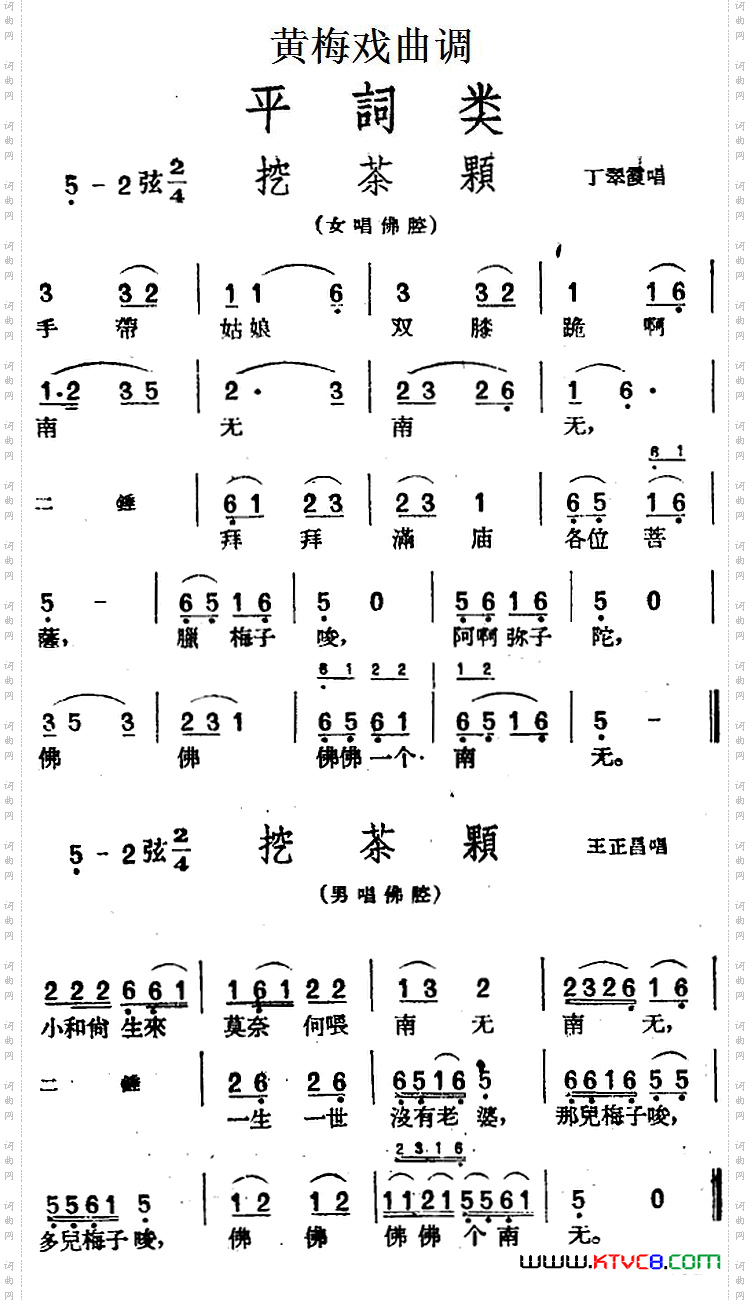 [黄梅戏曲调]平词类：挖茶颗2首