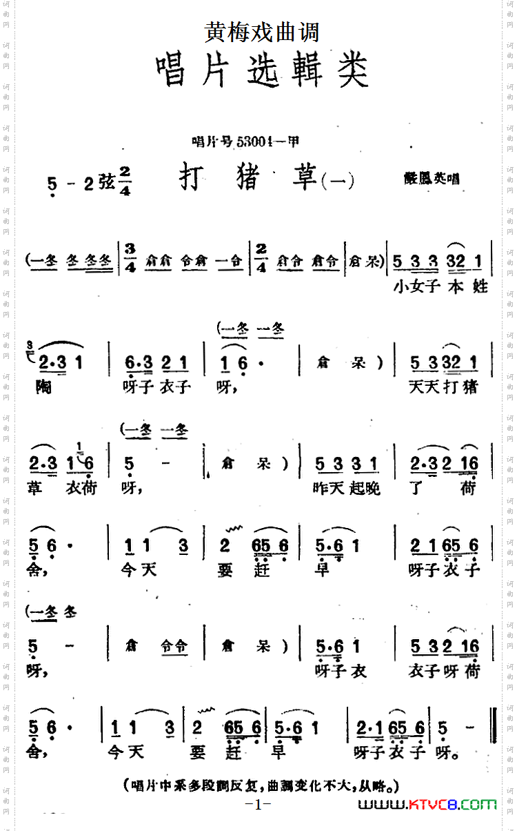 [黄梅戏曲调]唱片选辑类：打猪草2首