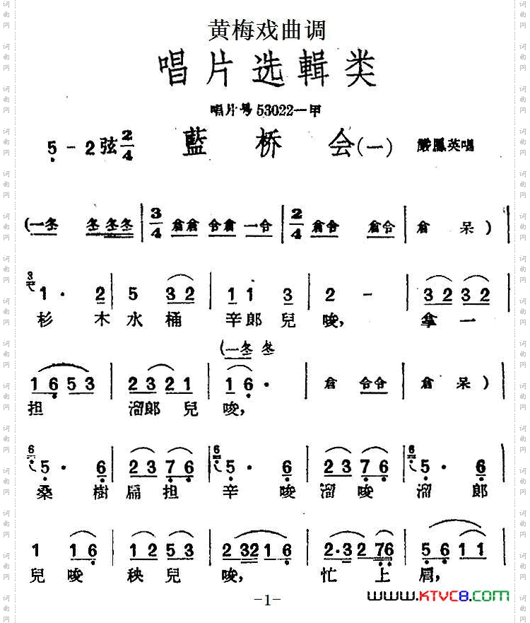 [黄梅戏曲调]唱片选辑类：蓝桥会