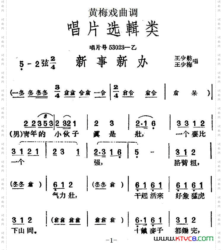 [黄梅戏曲调]唱片选辑类：新事新办