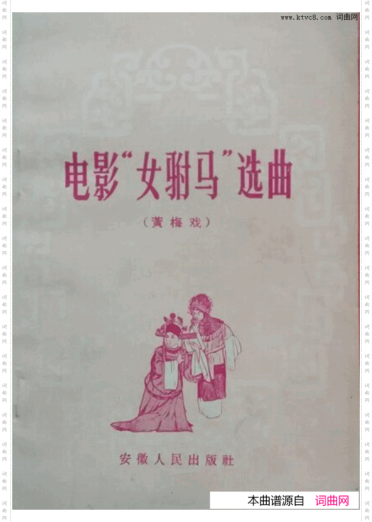 女驸马黄梅戏曲谱电影版00-50