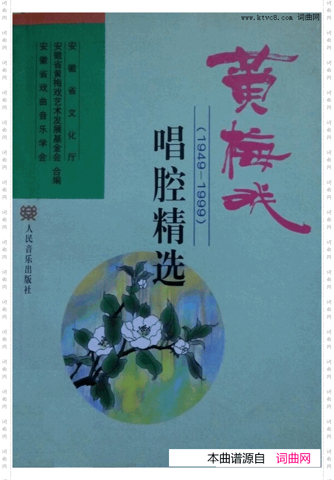 黄梅戏唱腔精选1949-1999000-050