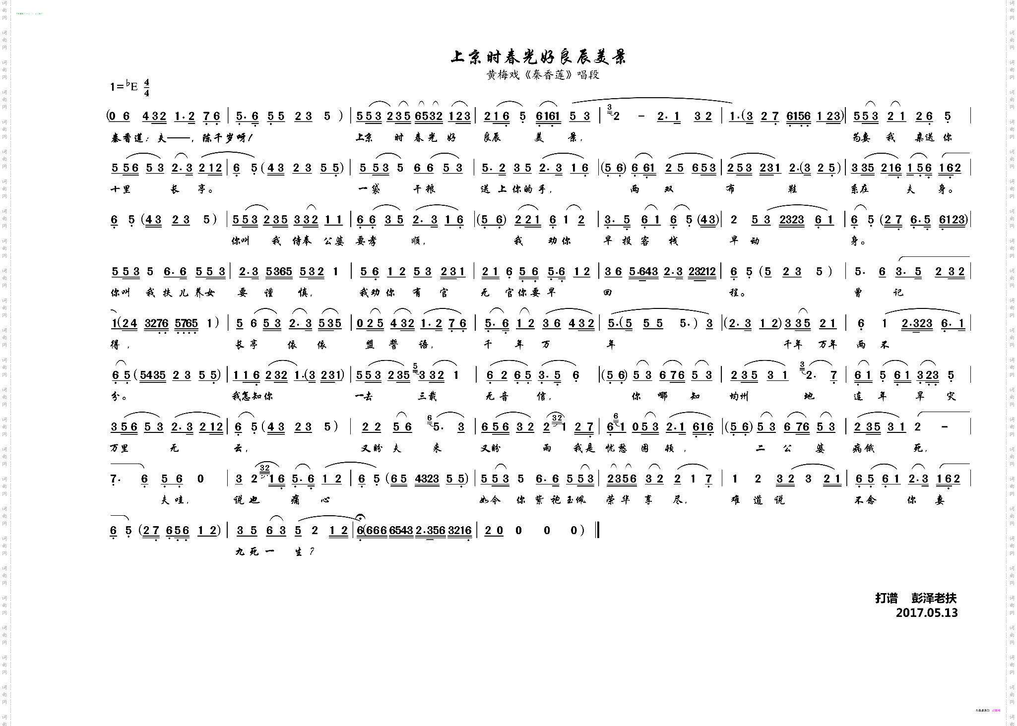 上京时春光好良辰美景_ 黄梅戏《秦香莲》