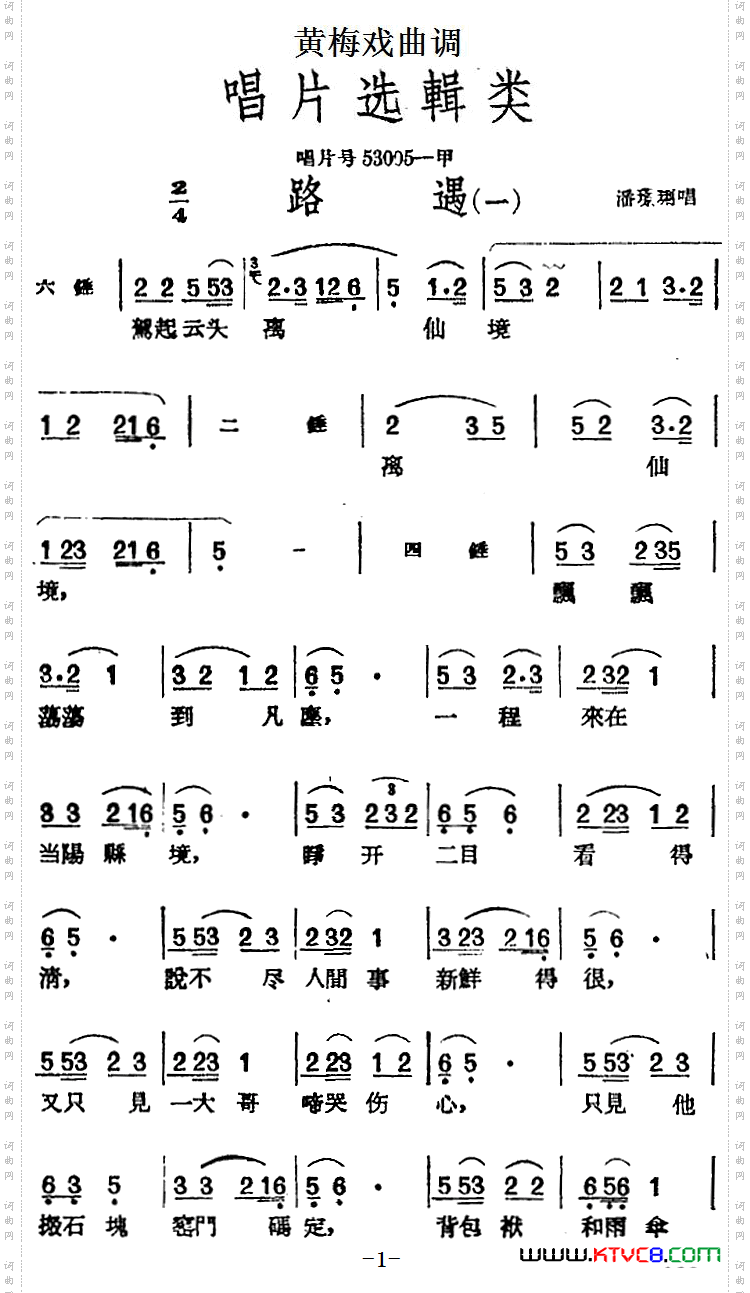 [黄梅戏曲调]唱片选辑类：路遇2首