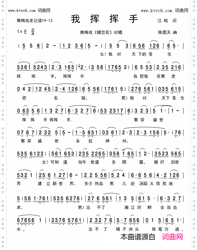 我挥挥手_黄梅戏《蝶恋花*骄阳》对唱