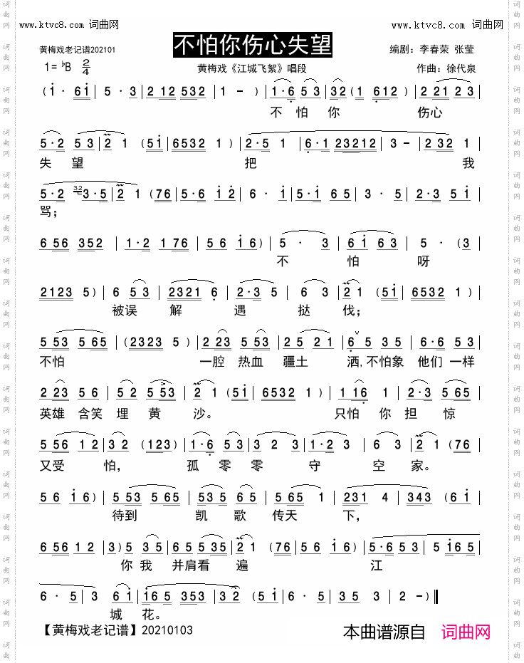 不怕你伤心失望_黄梅戏《江城飞絮》唱段
