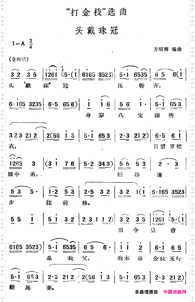 “打金枝”选曲:头戴珠冠