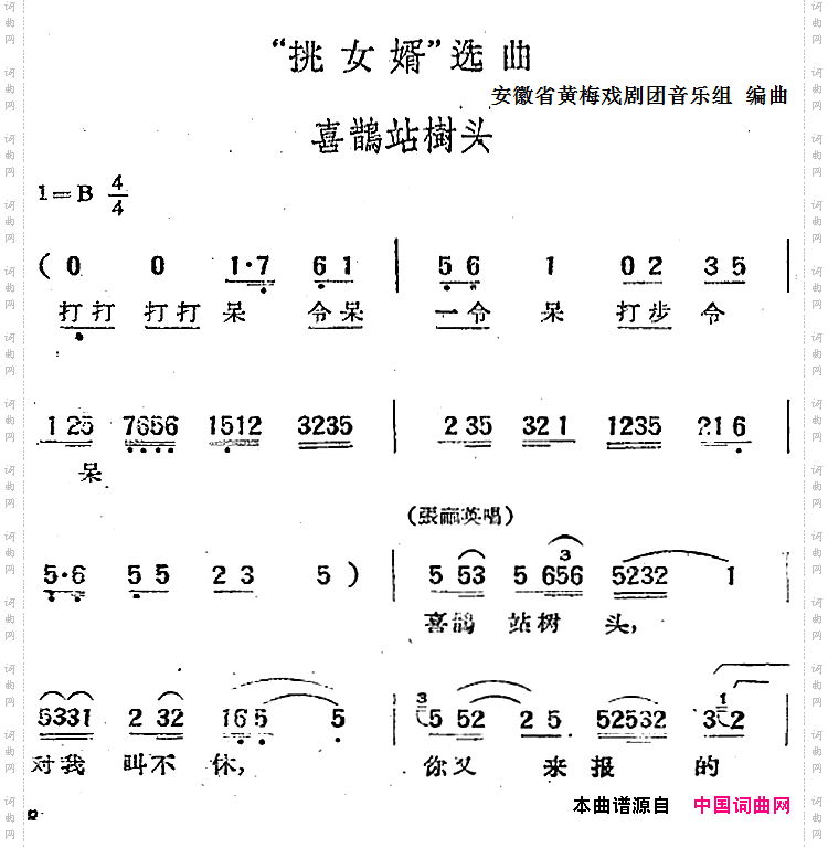 “挑女婿”选曲:喜鹊站树头