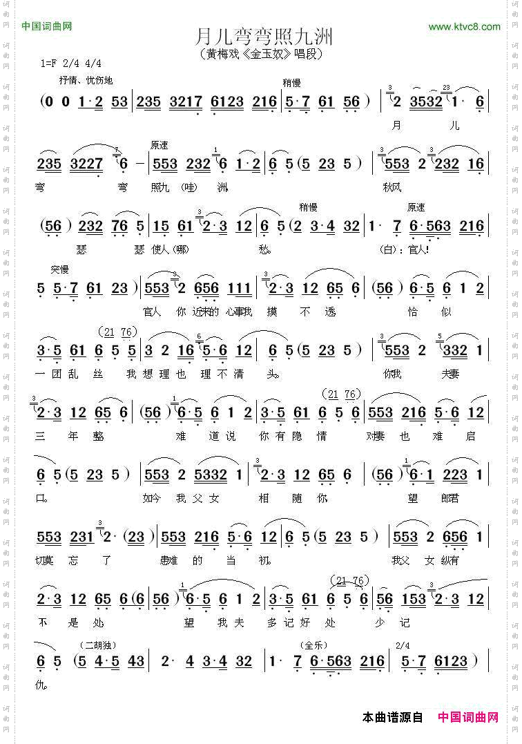 月儿弯弯照九洲_《金玉奴》唱段