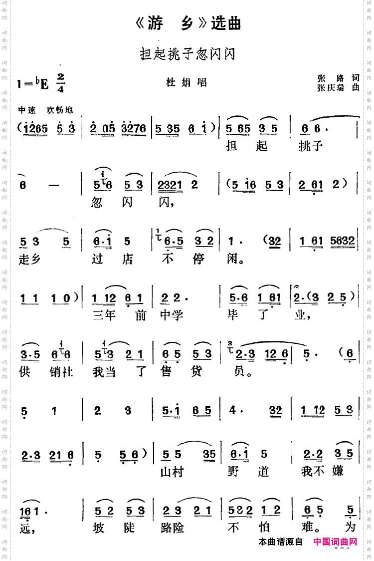 《游乡》选曲：担起挑子忽闪闪杜娟唱段