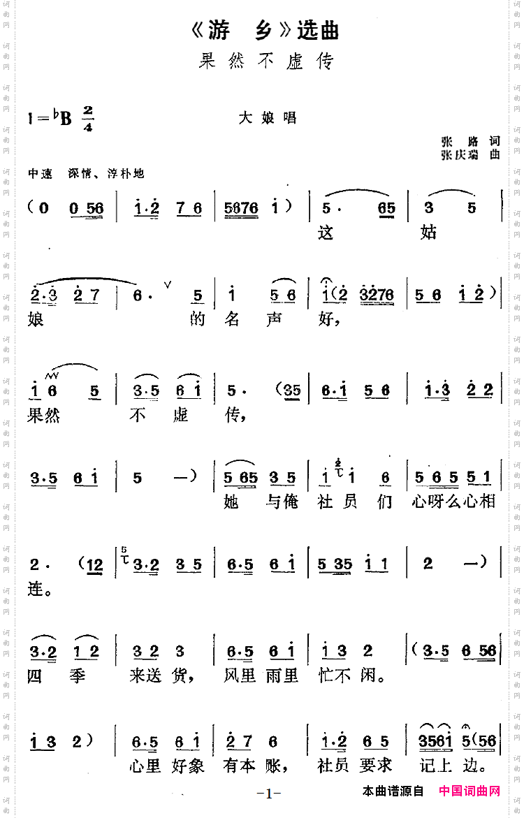 《游乡》选曲：果然不虚传大娘唱段