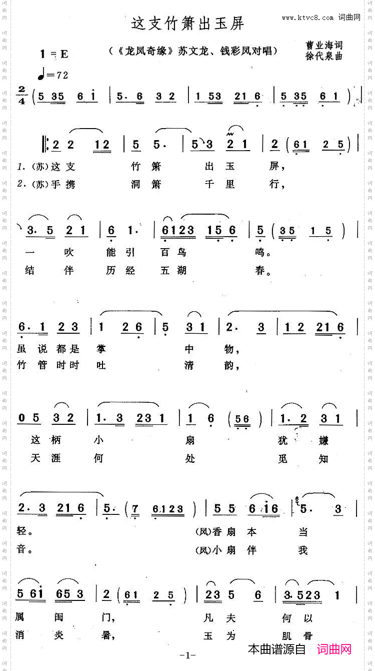 这支竹箫出玉屏_《龙凤奇缘》苏文龙、钱彩凤对唱