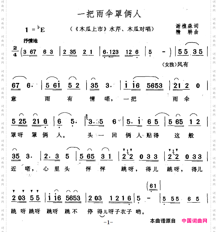 一把雨伞罩俩人《木瓜上市》水芹、木瓜对唱