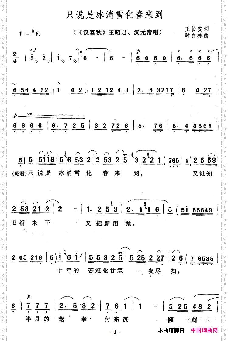 只说是冰消雪化春来到_《汉宫秋》王昭君、汉元帝唱段