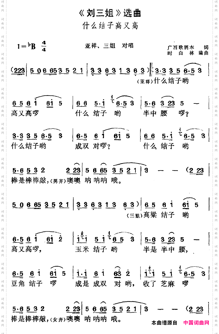 《刘三姐》选曲：什么结子高又高亚祥、三姐对唱
