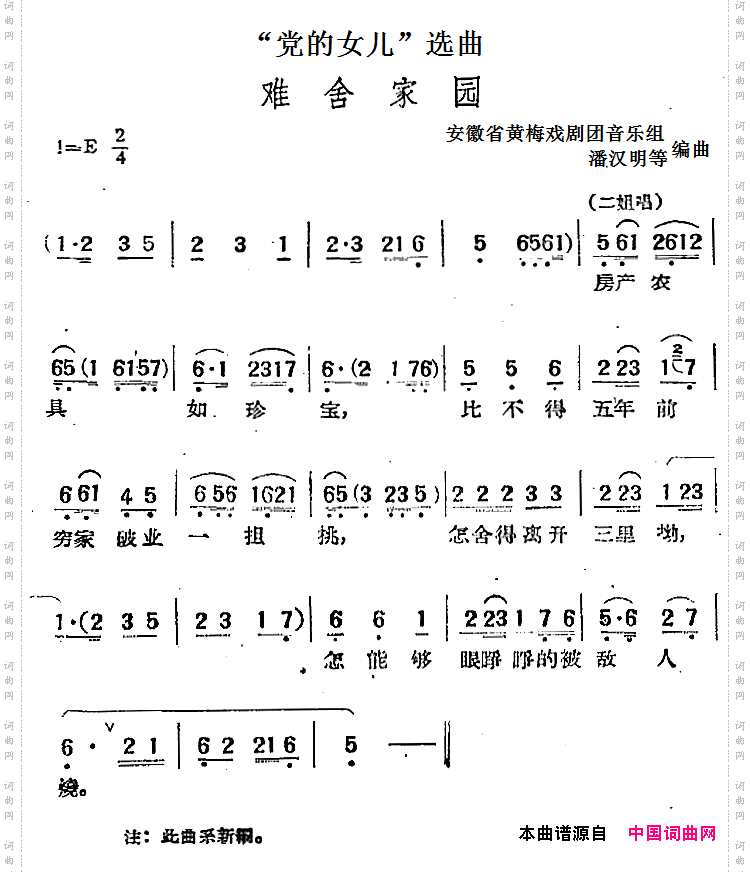 “党的女儿”选曲：难舍家园
