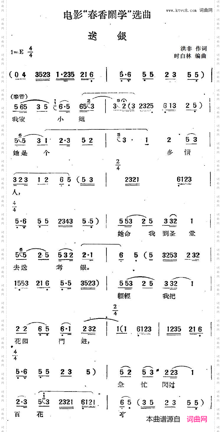 电影“春香闹学”选曲：送银