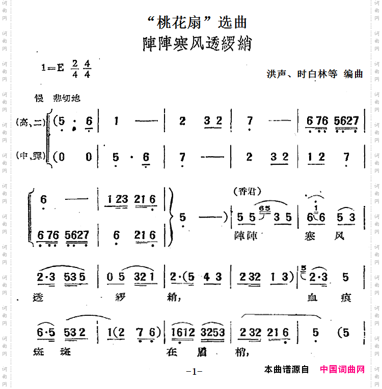 阵阵寒风透罗绡_“桃花扇”选曲