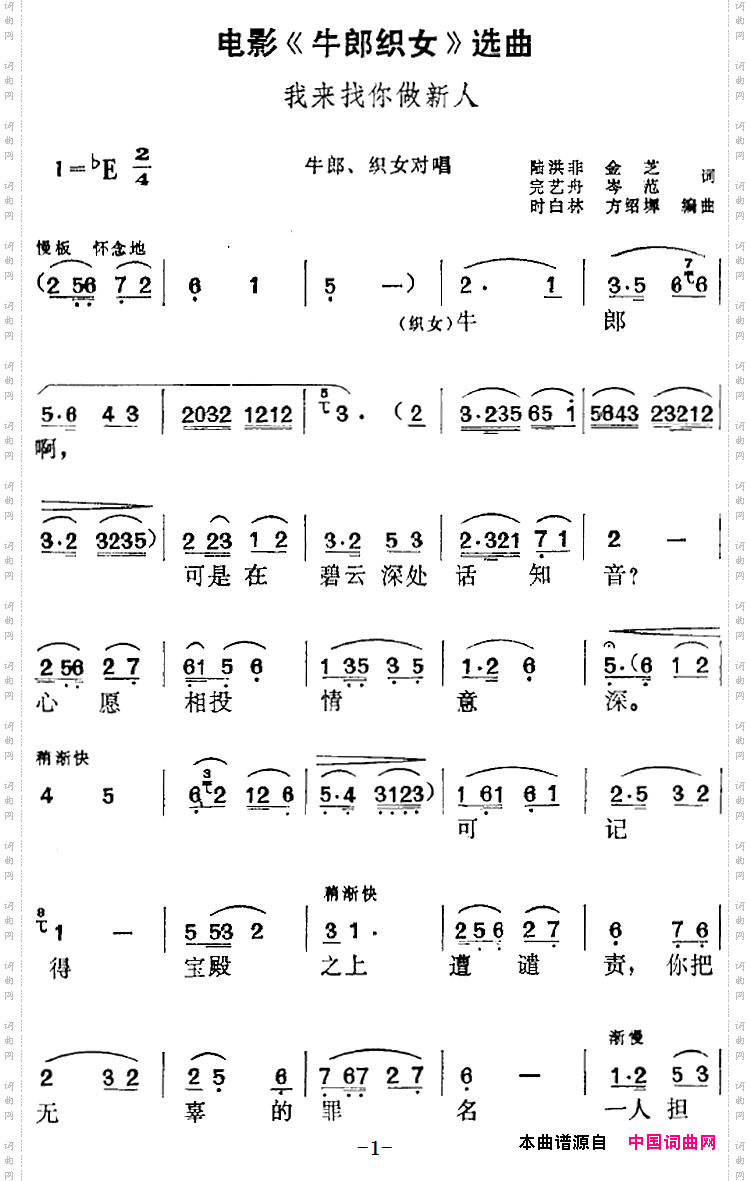 电影《牛郎织女》选曲：我来找你做新人牛郎、织女对唱