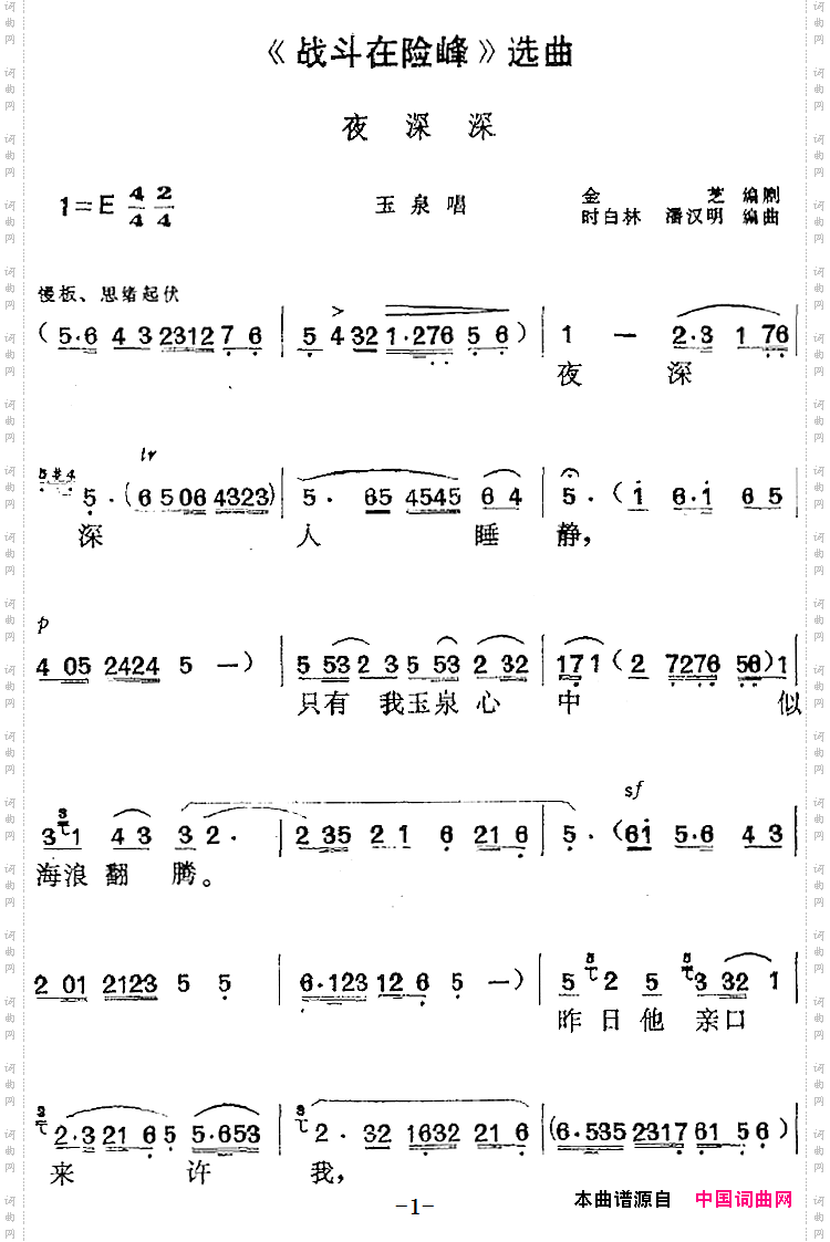 《战斗在险峰》选曲：夜深深玉泉唱段