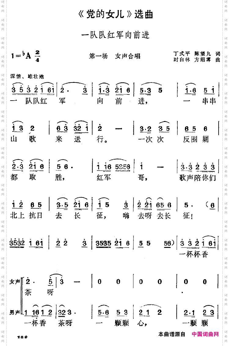 《党的女儿》选曲：一队队红军向前进第一场女声合唱_《党的女儿》选曲：一队队红军向前进第一场 女声合唱