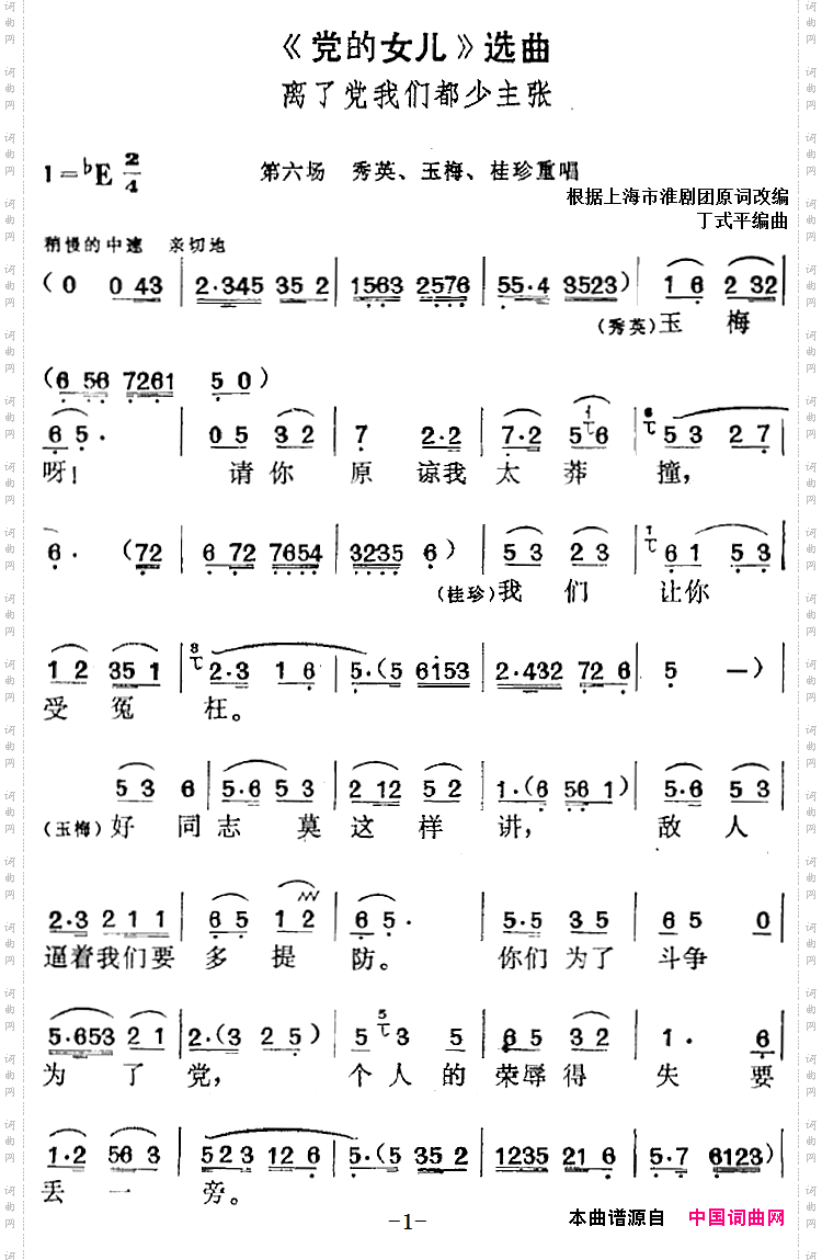 《党的女儿》选曲：离了党我们都少主张第六场秀英、玉梅、桂珍重唱段_《党的女儿》选曲：离了党我们都少主张第六场 秀英、玉梅、桂珍重唱段