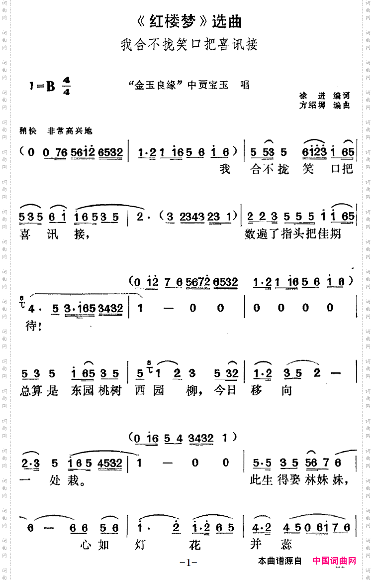 我合不拢笑口把喜讯接_《红楼梦》选曲： “金玉良缘”中贾宝玉唱段 