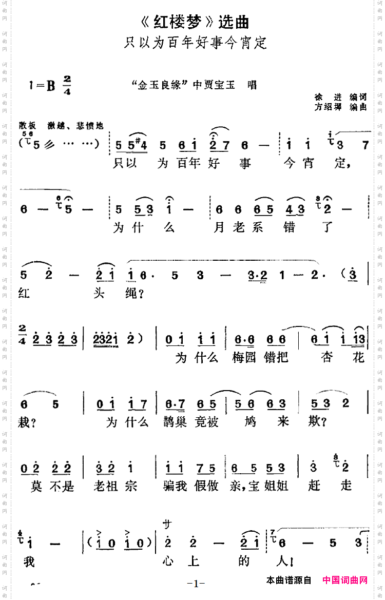 只以为百年好事今宵定_《红楼梦》选曲：“金玉良缘”中贾宝玉唱段