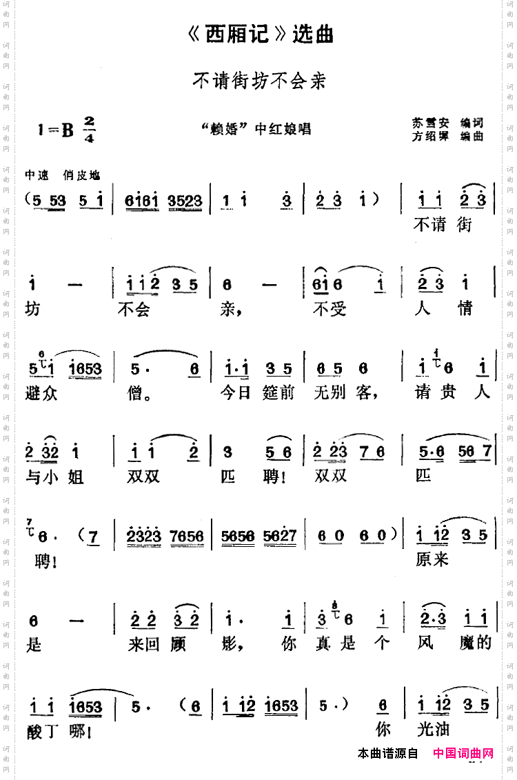 《西厢记》选曲：不请街坊不会亲“赖婚”中红娘唱段