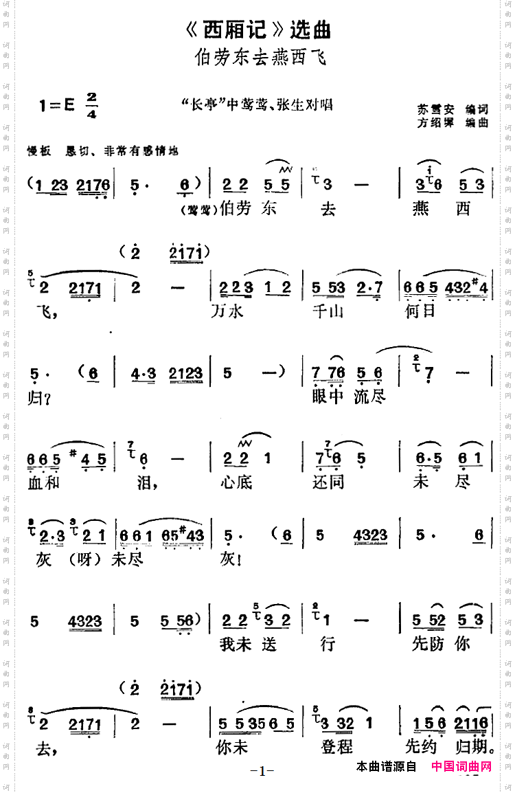 《西厢记》选曲：伯劳东去燕西飞“长亭”中莺莺、张生对唱