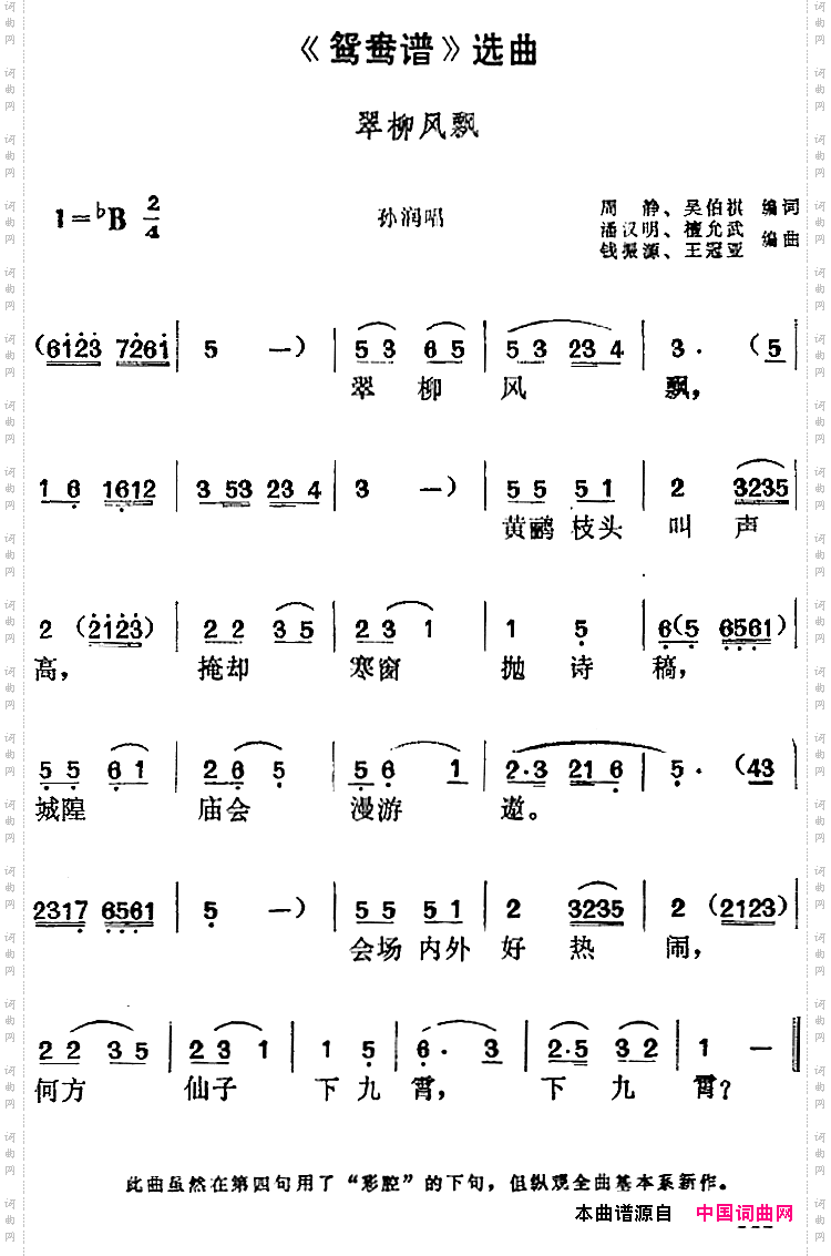 《鸳鸯谱》选曲：翠柳风飘孙润唱段